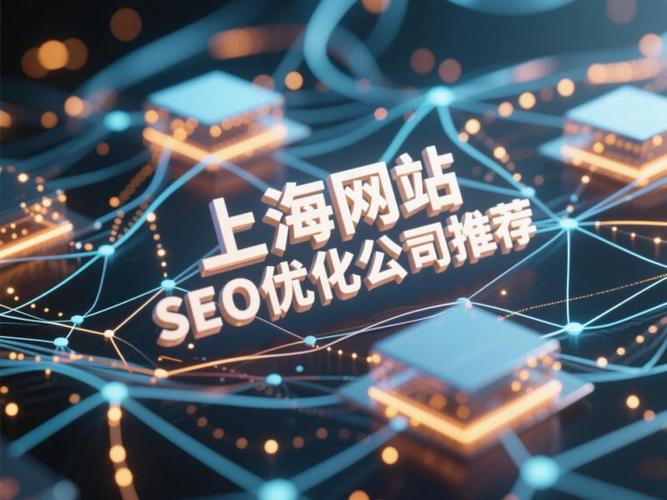 2025上海網站SEO優化公司推薦 5家機構如何破解流量焦慮？